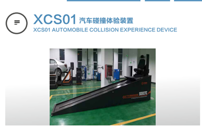 xcs01汽車(chē)碰撞體驗(yàn)裝置